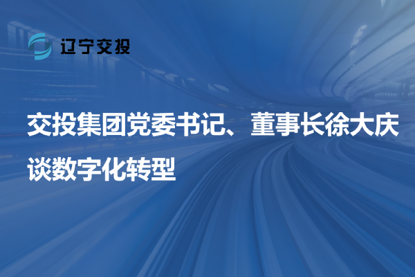 博彩导航
党委书记、董事长徐大庆谈数字...
